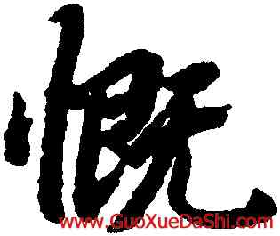 慨,陸柬之,書法字典